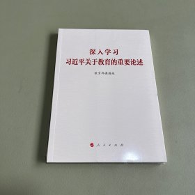 深入学习习近平关于教育的重要论述