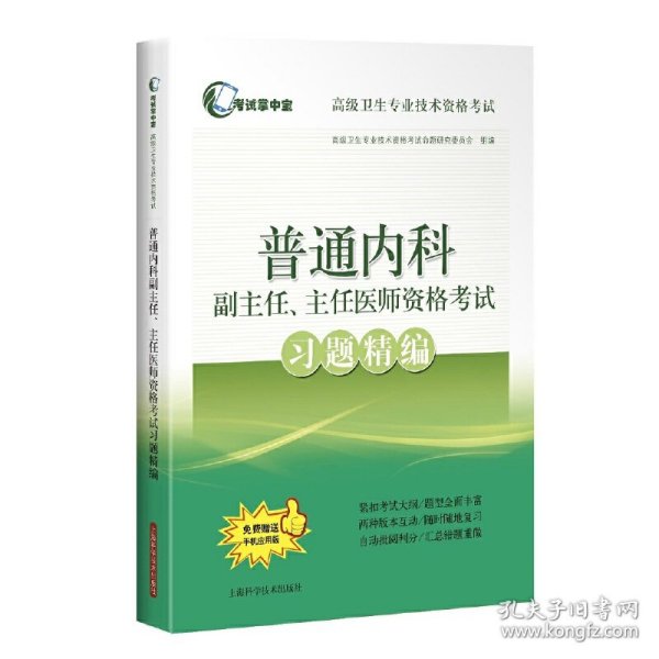 普通内科副主任、主任医师资格考试习题精编