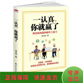 一认真.你就赢了/读美文库2017