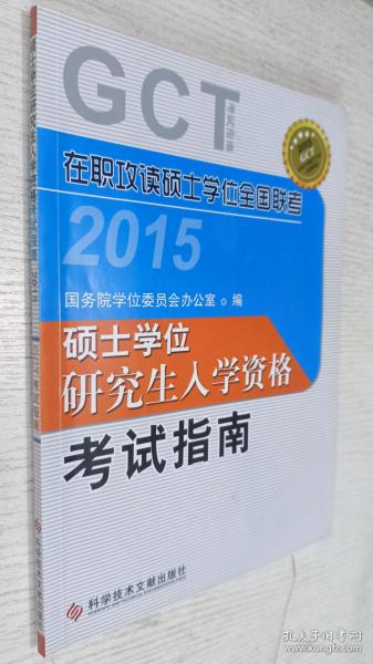 在职攻读硕士学位全国联考 硕士学位研究生入学资格考试指南(GCT考试指南)——在职研究生考试用书