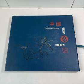 中国南水北调纪念邮册（东线，中线，西线）