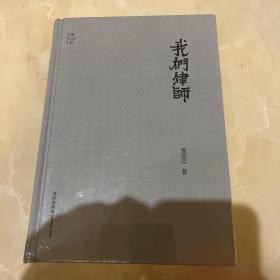 我们律师 塑封未拆