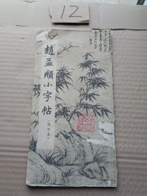 赵孟頫小字帖