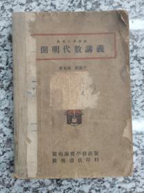 开明代数讲义 1931年