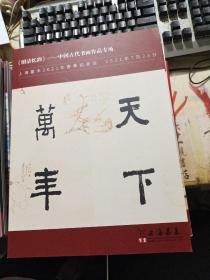 上海嘉禾2021年春季拍卖会     《明清忆韵》——中国古代书画作品专场