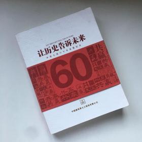 让历史告诉未来 中建七局六十年发展纪念