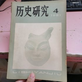 历史研究1981 4 6