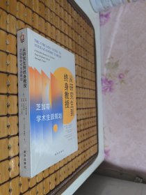 从研究生到终身教授：芝加哥学术生涯规划