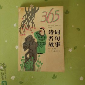 365诗词名句故事