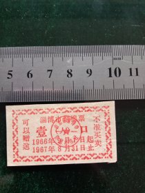 淄博市絮棉票，1966年9月1日－1967年8月底一（人）口