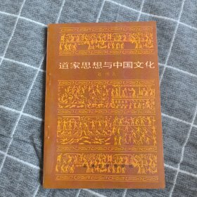 道家思想与中国文化8.8包邮