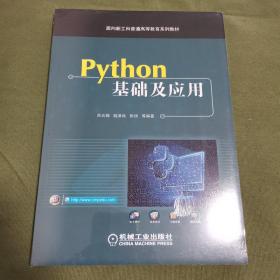 Python基础及应用