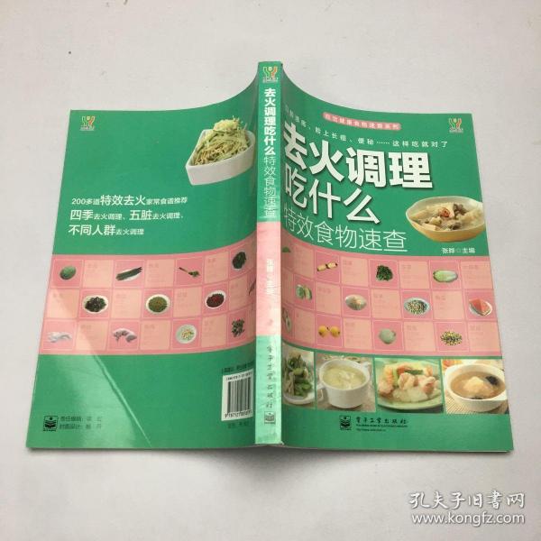 吃出健康食物速查系列：去火调理吃什么特效食物速查