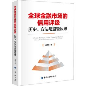 全球金融市场的信用评级：历史、方法与监管反思