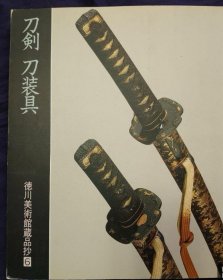 可议价 徳川美術館蔵品抄 每册价格200元起，具体哪一册，请咨询具体优惠价格
德川美术馆藏品抄
初音の調度
徳川美術館の名宝
刀剣 刀装具
源氏物語絵巻
茶の湯 道具
婚礼
大名の茶の湯
大名の備え : 甲冑と武器
文房具
能面 能装束
雛　ひゐな