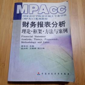财务报表分析：理论框架方法与案例