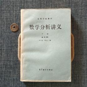 高等学校教材 数学分析讲义 下册（本科用）