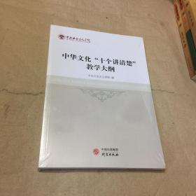 《中华文化“十个讲清楚”教学大纲》（末开封）