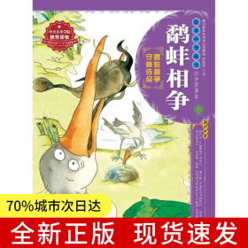 绘本中华故事.中国寓言.鹬蚌相争