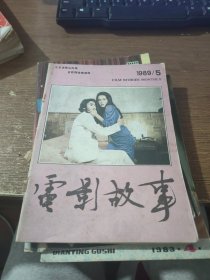 电影故事 1989.5