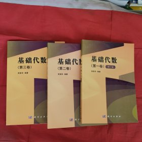 套装全3卷 基础代数 第一二三卷第123卷 席南华 科学出版社