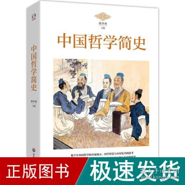 中国哲学简史 