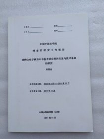 中国中医科学院博士后研究工作报告：结构化电子病例中中医术语应用的方法与技术平台的研究