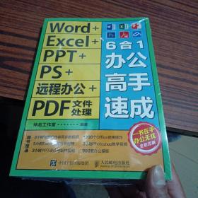 Word+Excel+PPT+PS+远程办公+PDF文件处理6合1办公高手速成