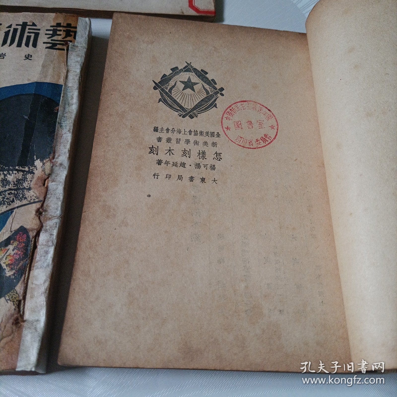 艺术版画作法、怎样刻木刻、木刻初步