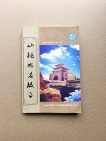 仙桃地名故事（湖北省地名文化丛书）