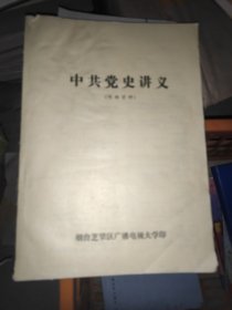 中共党史讲义