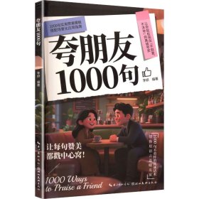 夸朋友1000句