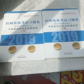 中西医结合执业助理医师医学综合笔试部分医师资格考试习题集 医师资格考试习题集编委会 著 上下册