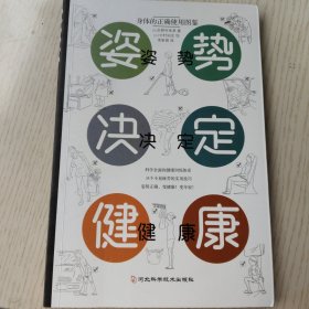 姿势决定健康