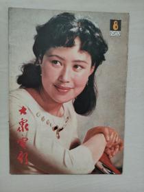 16开老杂志《大众电影》1982年第8期，1982.8，封面人物：斯琴高娃，封底剧照《茶馆》（于是之饰），C，详见图片及描述