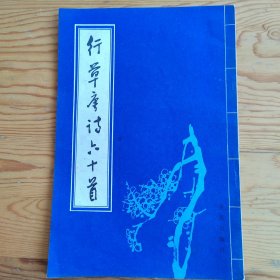 行草唐诗六十首，2024年，4月28号上，