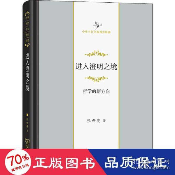 进入澄明之境——哲学的新方向（中华当代学术著作辑要）