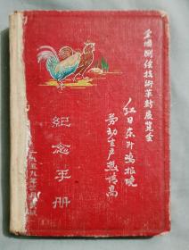 老日记本(1959年)红日东升鸡报晓 劳动生产热情高