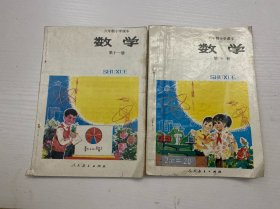 六年制小学课本（试用本）  数学  第十、十一册（2本合售）