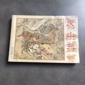 连环画《兴唐传》 之十 反山东