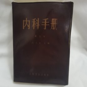 内科手册