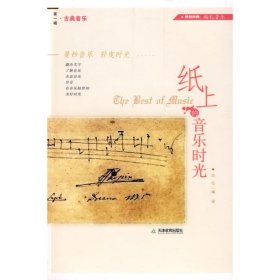 正版 纸上的音乐时光-古典音乐 简悦 天津教育出版社