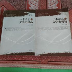 一本杂志与文学史现场