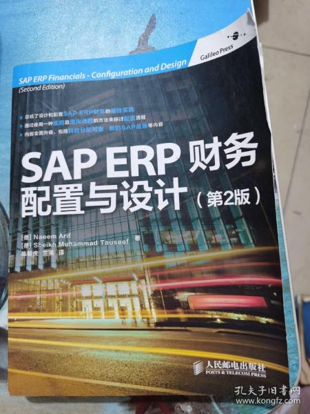 SAP ERP财务：配置与设计