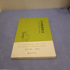 儿童健康讲记：一个中医眼中的儿童健康、心理与教育