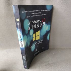 正版Windows 10 应用开发实战周家安清华大学出版社