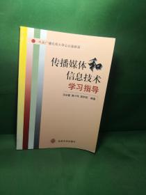 传播媒体和信息技术学习指导