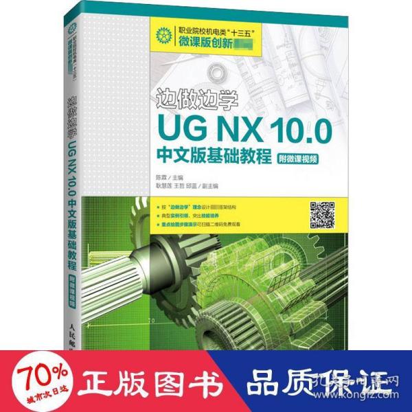 边做边学——UGNX10.0中文版基础教程（附微课视频）