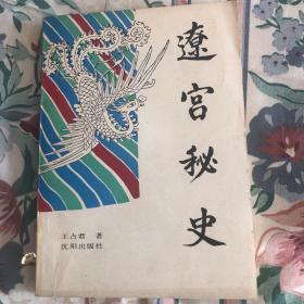 辽宫秘史（作者签名）