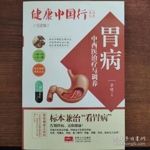 胃病中西医治疗与调养/健康中国行系列丛书